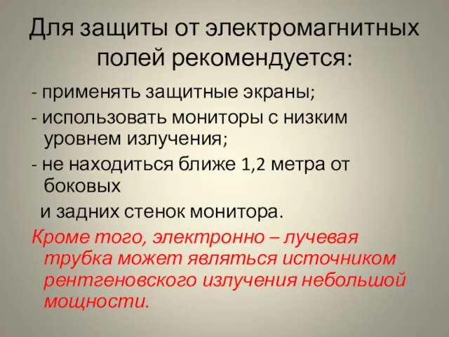 Для защиты от электромагнитных полей рекомендуется: - применять защитные экраны; - использовать мониторы