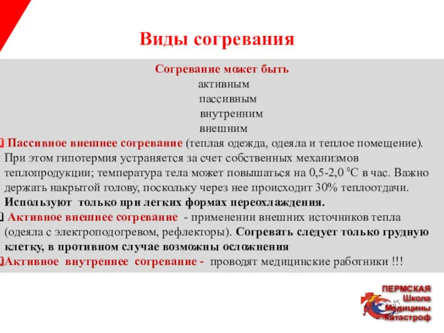 Согревание может быть активным пассивным внутренним внешним Пассивное внешнее согревание