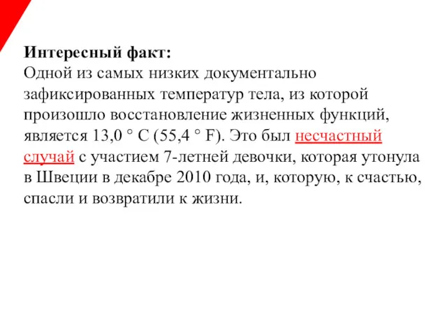 Интересный факт: Одной из самых низких документально зафиксированных температур тела,