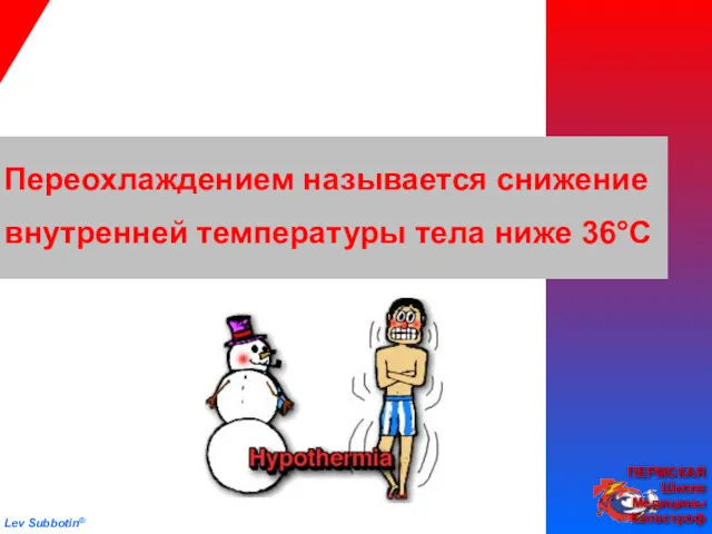 Переохлаждением называется снижение внутренней температуры тела ниже 36°С Определение Lev Subbotin©