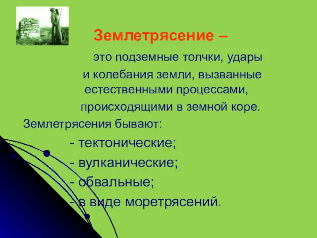 Землетрясение – это подземные толчки, удары и колебания земли, вызванные