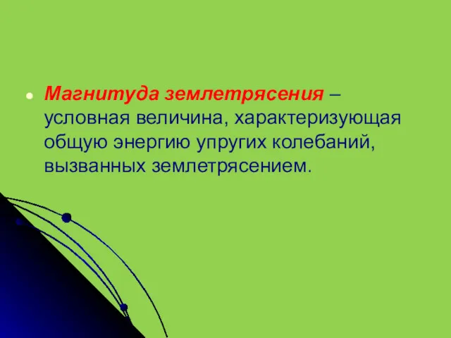 Магнитуда землетрясения – условная величина, характеризующая общую энергию упругих колебаний, вызванных землетрясением.