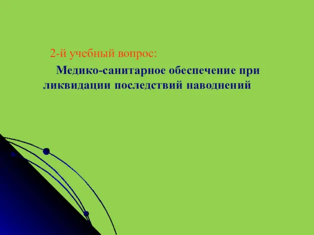 2-й учебный вопрос: Медико-санитарное обеспечение при ликвидации последствий наводнений