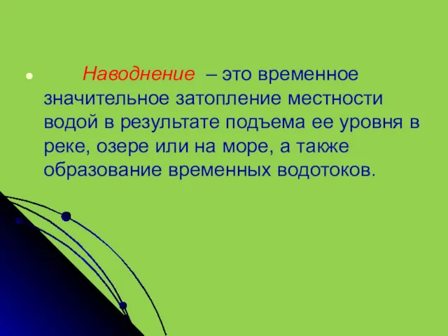 Наводнение – это временное значительное затопление местности водой в результате