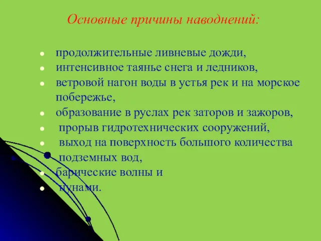 Основные причины наводнений: продолжительные ливневые дожди, интенсивное таянье снега и