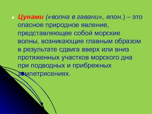 Цунами («волна в гавани», япон.) – это опасное природное явление,