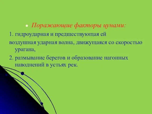 Поражающие факторы цунами: 1. гидроударная и предшествующая ей воздушная ударная