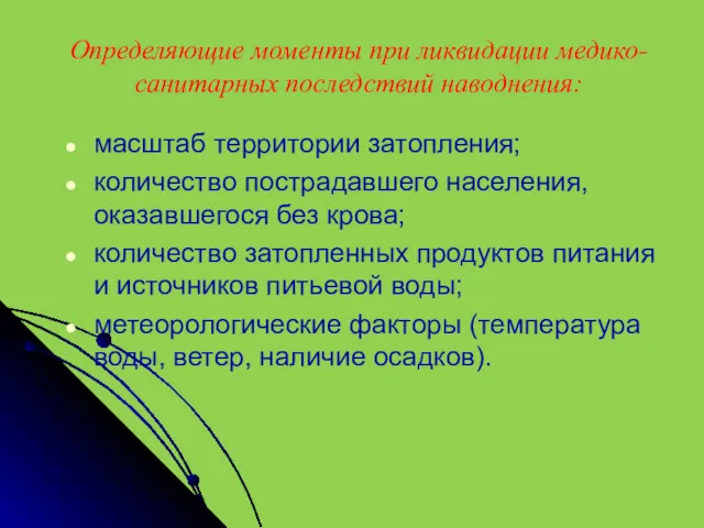 Определяющие моменты при ликвидации медико-санитарных последствий наводнения: масштаб территории затопления;