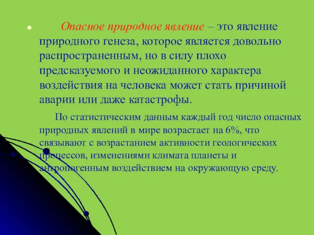 Опасное природное явление – это явление природного генеза, которое является