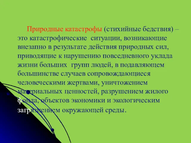 Природные катастрофы (стихийные бедствия) – это катастрофические ситуации, возникающие внезапно