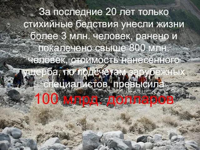 За последние 20 лет только стихийные бедствия унесли жизни более