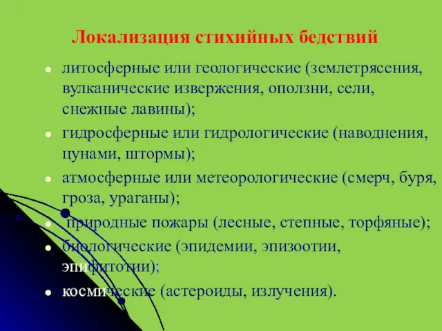 Локализация стихийных бедствий литосферные или геологические (землетрясения, вулканические извержения, оползни,