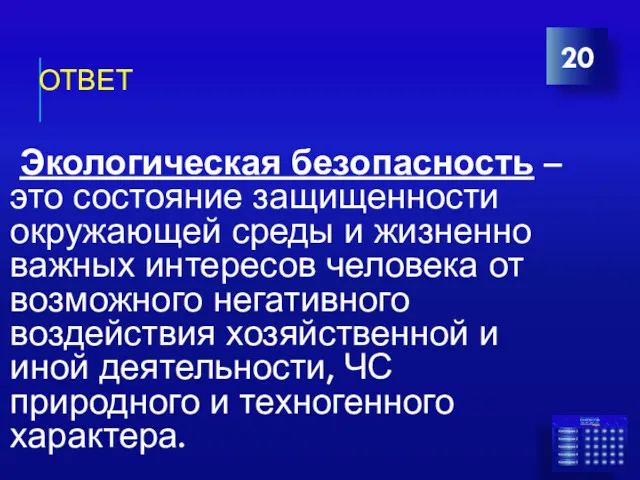 ОТВЕТ Экологическая безопасность – это состояние защищенности окружающей среды и