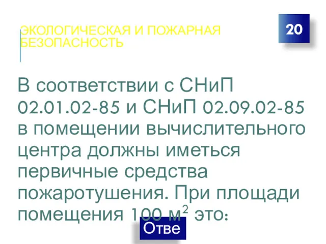 ЭКОЛОГИЧЕСКАЯ И ПОЖАРНАЯ БЕЗОПАСНОСТЬ 20 В соответствии с СНиП 02.01.02-85