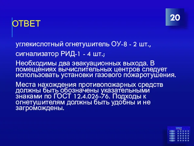 ОТВЕТ углекислотный огнетушитель ОУ-8 - 2 шт., сигнализатор РИД-1 -