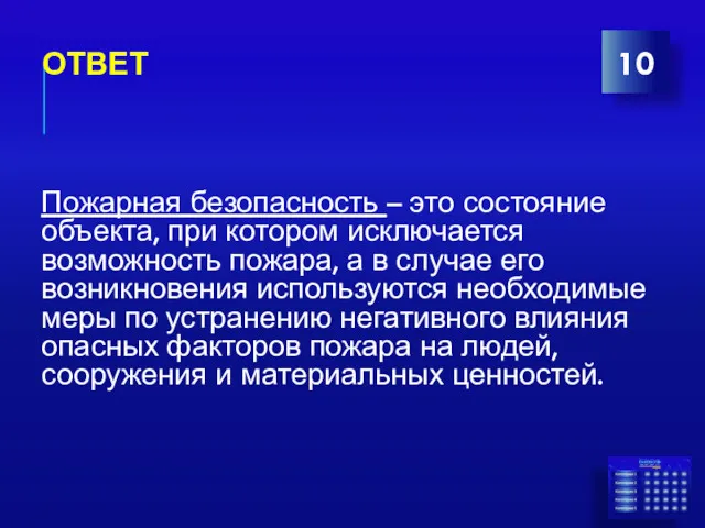 ОТВЕТ 10 Пожарная безопасность – это состояние объекта, при котором