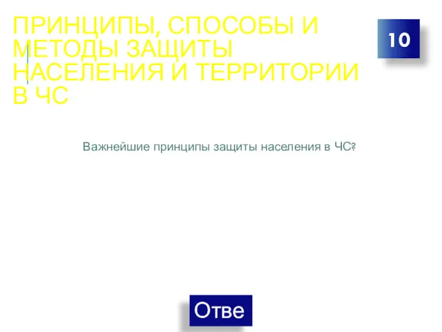 ПРИНЦИПЫ, СПОСОБЫ И МЕТОДЫ ЗАЩИТЫ НАСЕЛЕНИЯ И ТЕРРИТОРИИ В ЧС