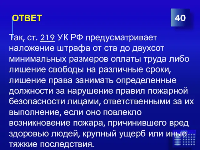 ОТВЕТ 40 Так, ст. 219 УК РФ предусматривает наложение штрафа