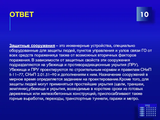 ОТВЕТ 10 Защитные сооружения – это инженерные устройства, специально оборудованные