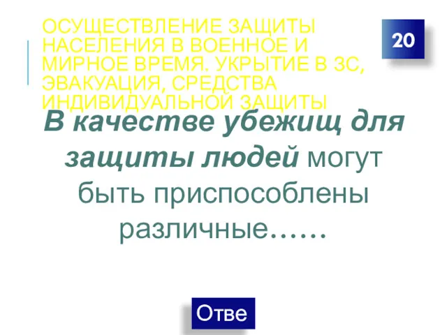 ОСУЩЕСТВЛЕНИЕ ЗАЩИТЫ НАСЕЛЕНИЯ В ВОЕННОЕ И МИРНОЕ ВРЕМЯ. УКРЫТИЕ В