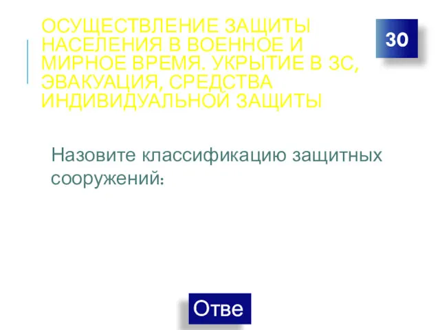 ОСУЩЕСТВЛЕНИЕ ЗАЩИТЫ НАСЕЛЕНИЯ В ВОЕННОЕ И МИРНОЕ ВРЕМЯ. УКРЫТИЕ В