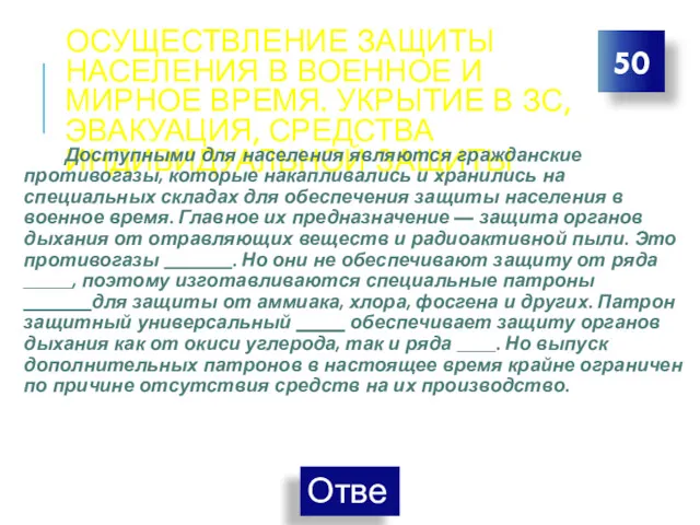 ОСУЩЕСТВЛЕНИЕ ЗАЩИТЫ НАСЕЛЕНИЯ В ВОЕННОЕ И МИРНОЕ ВРЕМЯ. УКРЫТИЕ В