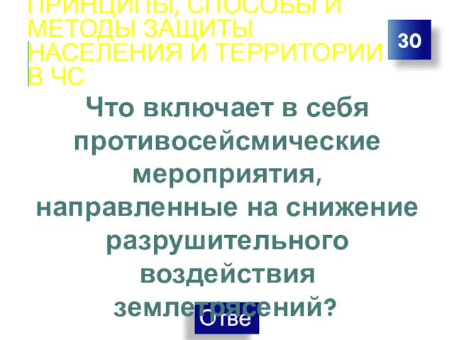 ПРИНЦИПЫ, СПОСОБЫ И МЕТОДЫ ЗАЩИТЫ НАСЕЛЕНИЯ И ТЕРРИТОРИИ В ЧС