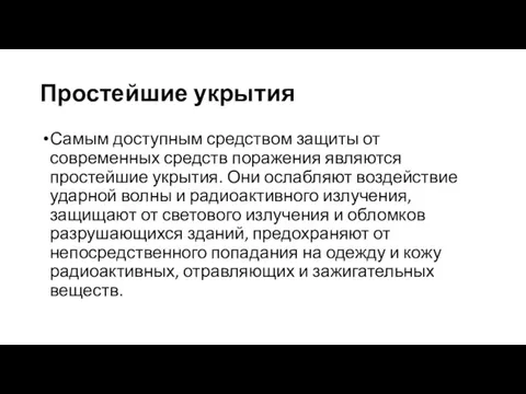 Простейшие укрытия Самым доступным средством защиты от современных средств поражения