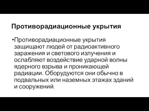 Противорадиационные укрытия Противорадиационные укрытия защищают людей от радиоактивного заражения и