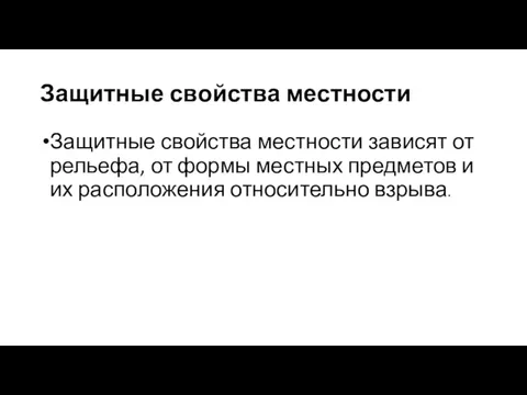 Защитные свойства местности Защитные свойства местности зависят от рельефа, от