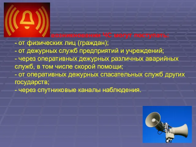 Сигналы о возникновении ЧС могут поступать: - от физических лиц (граждан); - от