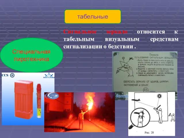 Сигнальное зеркало относится к табельным визуальным средствам сигнализации о бедствии . табельные Специальная пиротехника