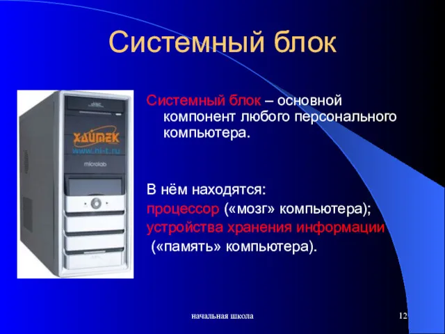 начальная школа Системный блок Системный блок – основной компонент любого