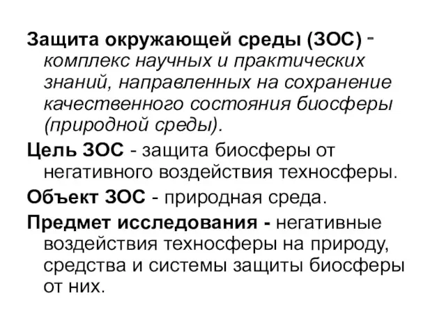 Защита окружающей среды (ЗОС) ‑ комплекс научных и практических знаний,