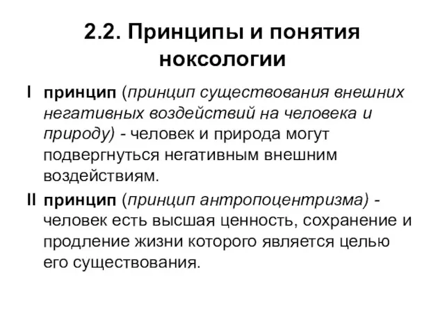 2.2. Принципы и понятия ноксологии I принцип (принцип существования внешних