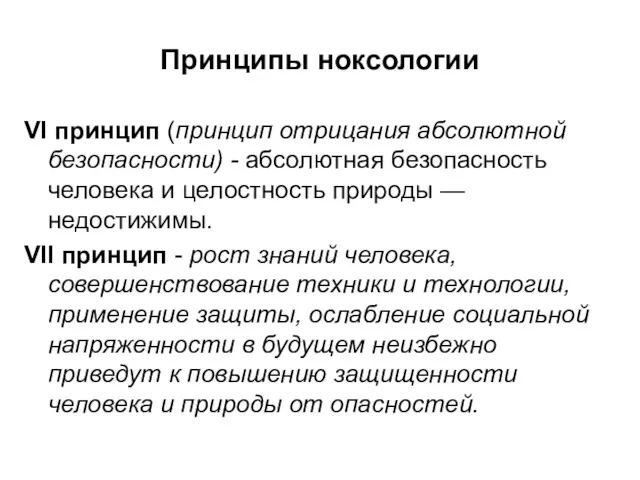 Принципы ноксологии VI принцип (принцип отрицания абсолютной безопасности) - абсолютная