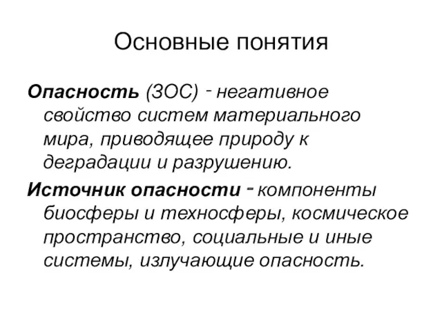 Основные понятия Опасность (ЗОС) ‑ негативное свойство систем материального мира,