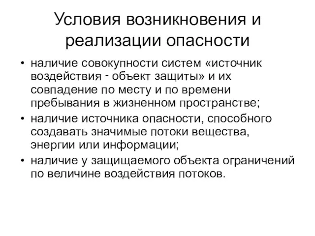 Условия возникновения и реализации опасности наличие совокупности систем «источник воздействия