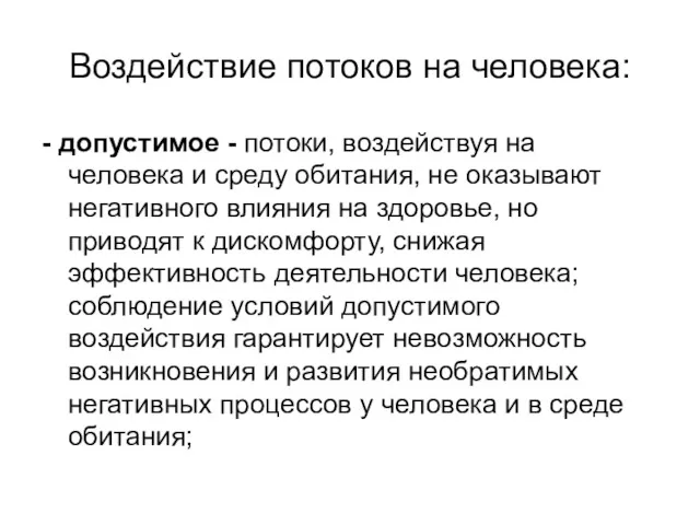 Воздействие потоков на человека: - допустимое - потоки, воздействуя на