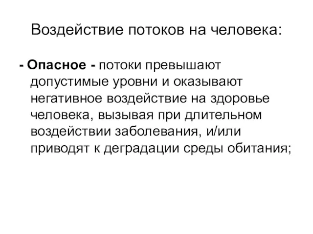 Воздействие потоков на человека: - Опасное - потоки превышают допустимые