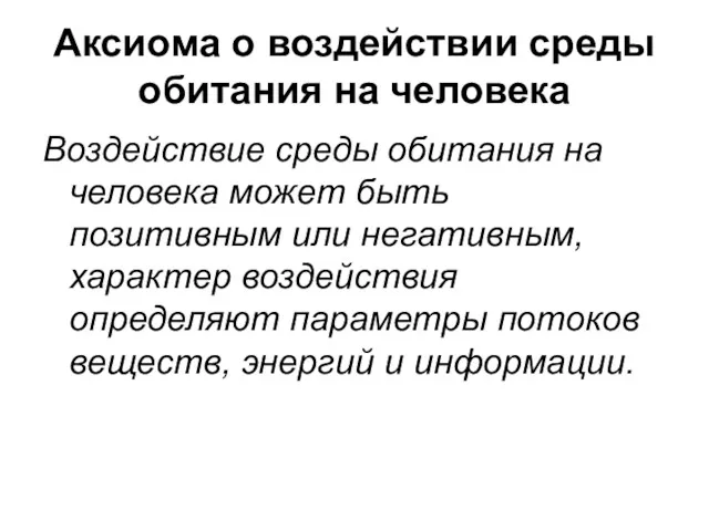 Аксиома о воздействии среды обитания на человека Воздействие среды обитания