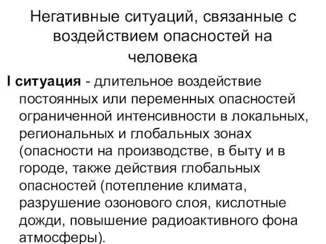 Негативные ситуаций, связанные с воздействием опасностей на человека I ситуация