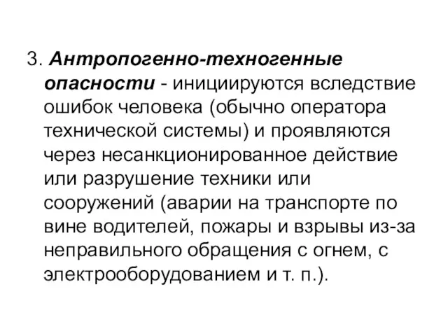 3. Антропогенно-техногенные опасности - инициируются вследствие ошибок человека (обычно оператора