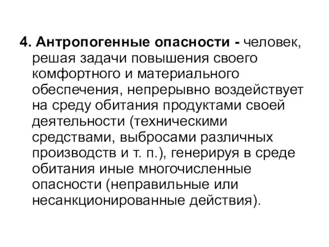 4. Антропогенные опасности - человек, решая задачи повышения своего комфортного