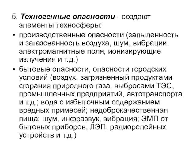 5. Техногенные опасности - создают элементы техносферы: производственные опасности (запыленность