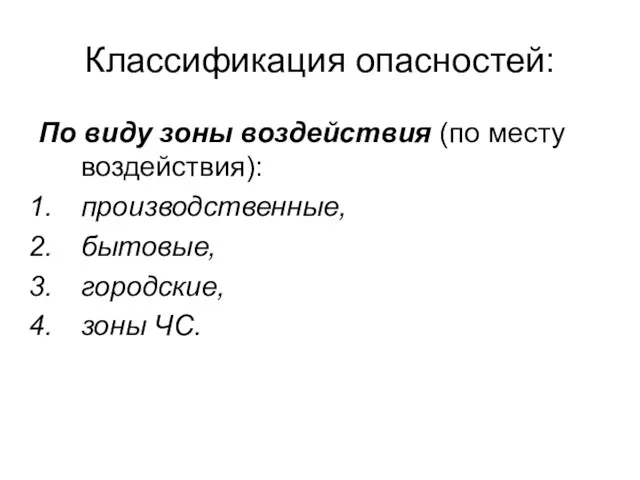 Классификация опасностей: По виду зоны воздействия (по месту воздействия): производственные, бытовые, городские, зоны ЧС.