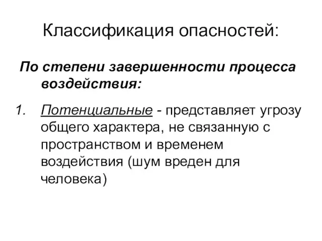 Классификация опасностей: По степени завершенности процесса воздействия: Потенциальные - представляет