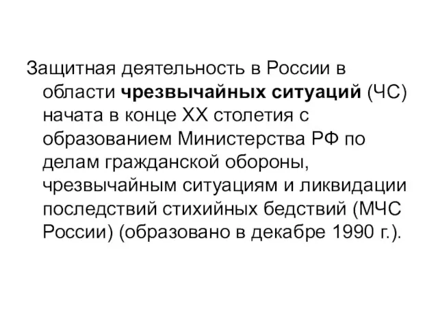 Защитная деятельность в России в области чрезвычайных ситуаций (ЧС) начата