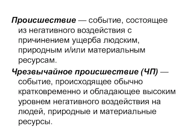 Происшествие — событие, состоящее из негативного воздействия с причинением ущерба