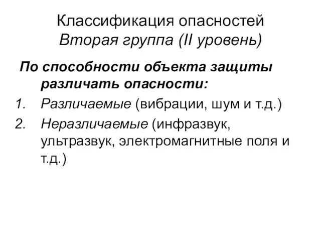 Классификация опасностей Вторая группа (II уровень) По способности объекта защиты